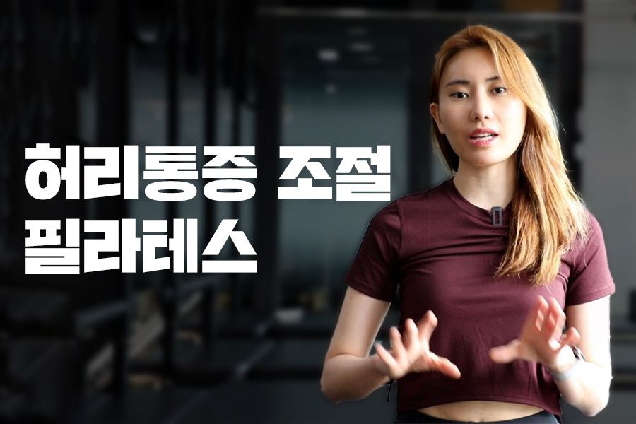 허리통증 조절을 위한 필라테스 운동 전략